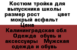 Костюм тройка для выпускника школы 46 размер рост 180-190 цвет мокрый асфальт  › Цена ­ 3 000 - Калининградская обл. Одежда, обувь и аксессуары » Мужская одежда и обувь   